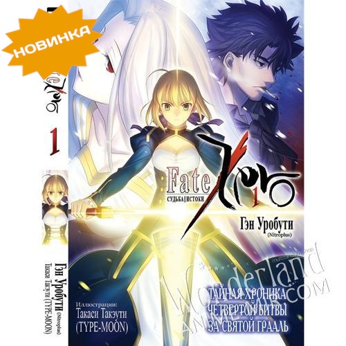 Манга Судьба/Истоки Том. 1 / Fate/Zero. Vol. 1